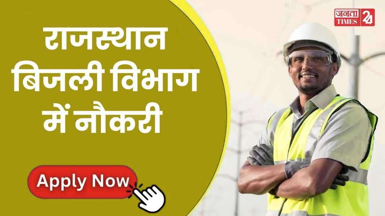 राजस्थान बिजली विभाग में निकली 216 पदों के लिए बंपर भर्ती, ऐसा मौका फिर नहीं मिलेगा