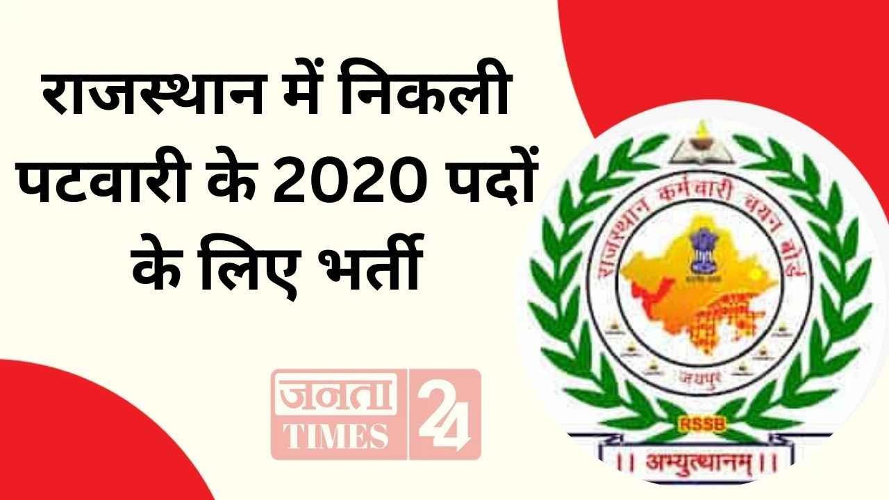 Rajasthan Patwari Vacancy: राजस्थान में निकली पटवारी के 2020 पदों के लिए भर्ती, आवेदन 22 फरवरी से शुरू