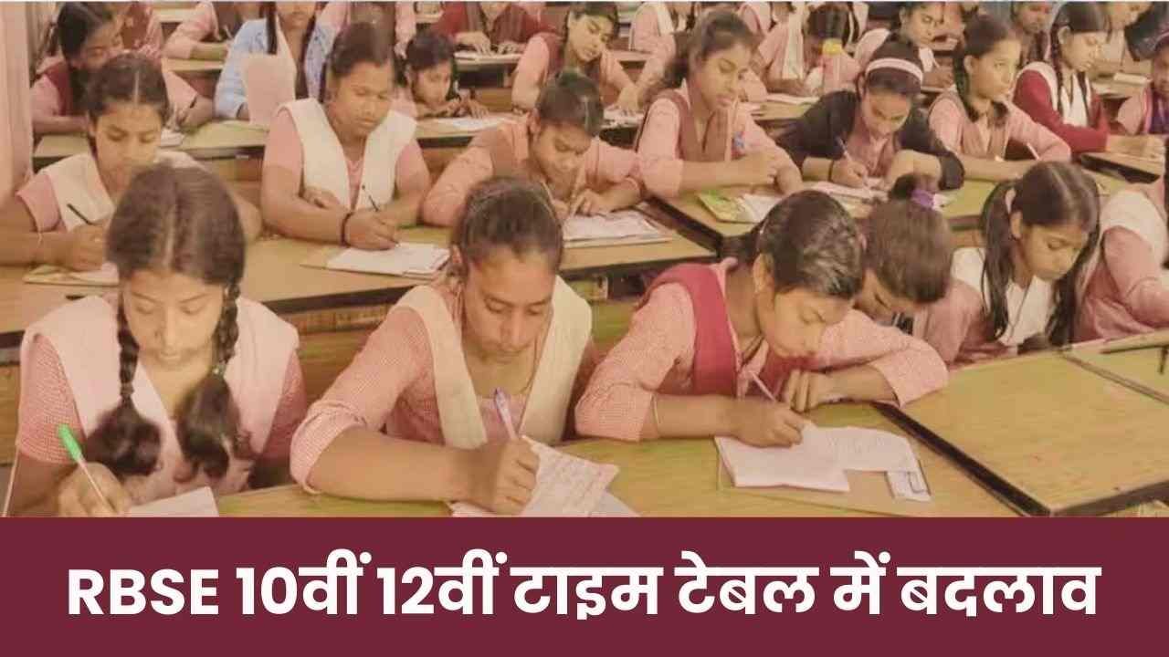 RBSE Board Time Table 2025: राजस्थान बोर्ड 10वीं 12वीं परीक्षा के टाइम टेबल में बदलाव, यहां देखें नया टाइम टेबल