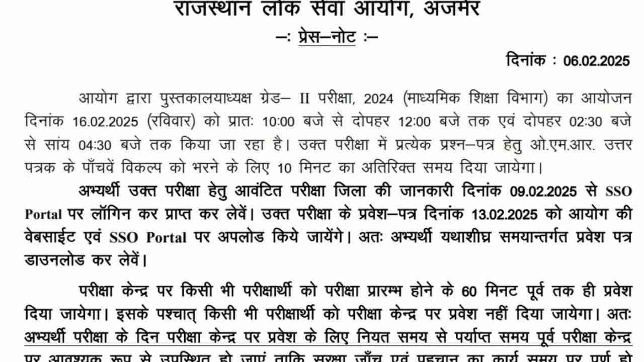 RPSC Librarian Admit Card: आरपीएससी लाइब्रेरियन ग्रेड 2 एडमिट कार्ड 13 फरवरी को जारी होंगे, यूं कर सकेंगे डाउनलोड