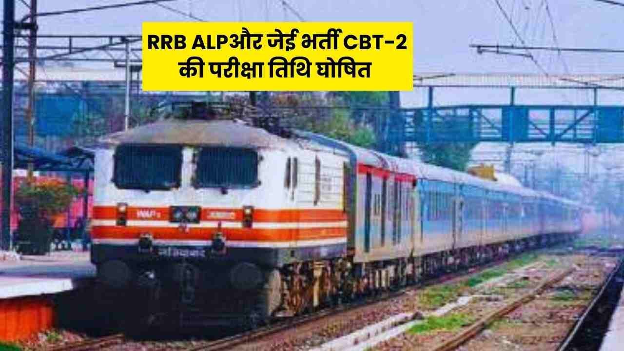 RRB ALP, JE Exam Date 2025: रेलवे ने जारी की एएलपी और जेई भर्ती CBT-2 की परीक्षा तिथि, रिजल्ट पर आई बड़ी खबर