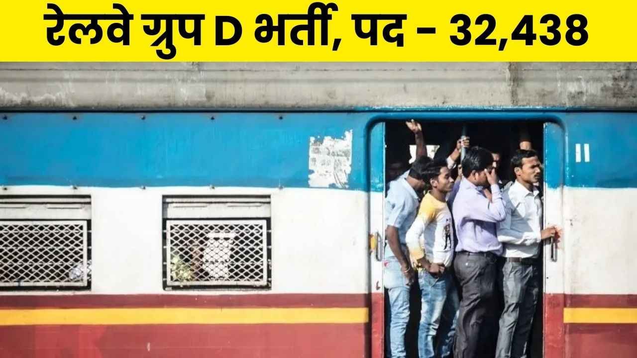 RRB Group D Bharti: रेलवे ग्रुप D भर्ती, 32,000 पदों के लिए आवेदन की अंतिम तिथि बढ़ी, जानें नई तारीखें