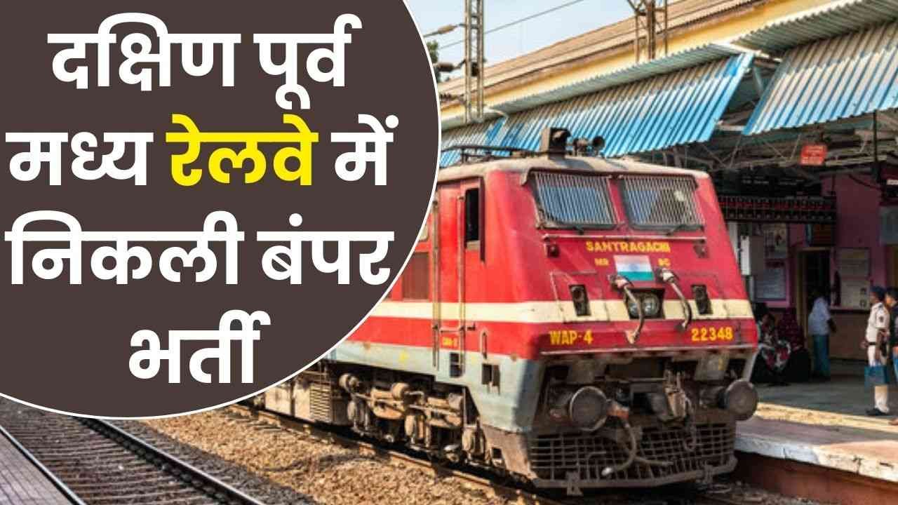 RRC SECR Vacancy: रेलवे में 10वीं पास के लिए बिना लिखित परीक्षा 835 पदों पर भर्ती, ऐसा मौका फिर नहीं मिलेगा