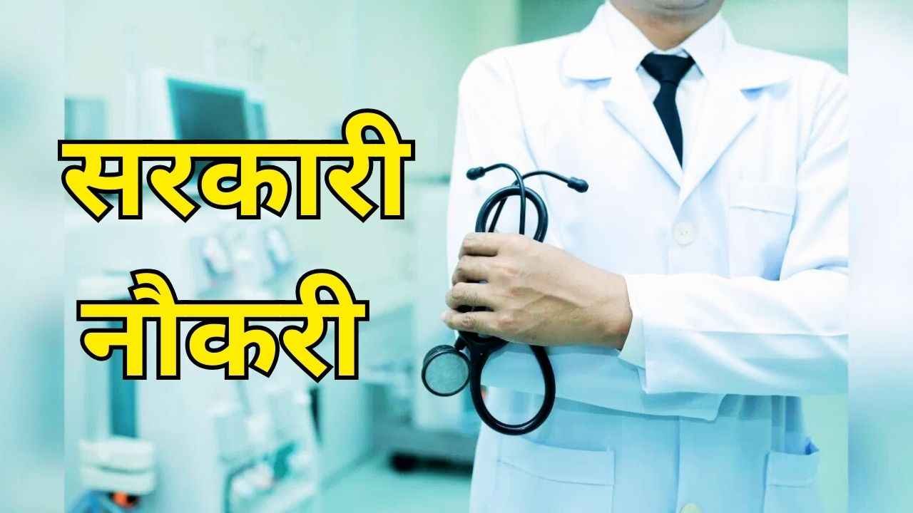 Sarkari Naukri: मेडिकल ऑफिसर के 1480 पदों पर भर्ती, ₹50,000 से ज्यादा सैलरी, जल्द करें आवेदन