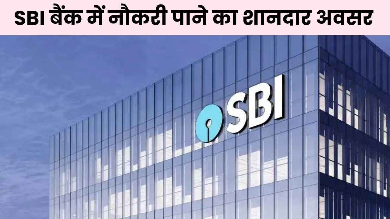 SBI Bank Jobs: स्टेट बैंक ऑफ़ इंडिया में निकली 1194 पदों के लिए नई भर्ती, आज ही करें आवेदन