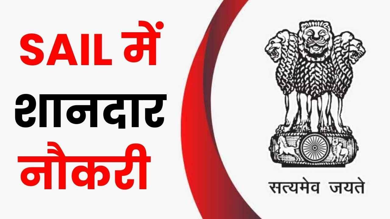 स्टील अथॉरिटी ऑफ इंडिया में नौकरी का शानदार मौका, मिलेगा आकर्षक वेतन, आज ही करें आवेदन 