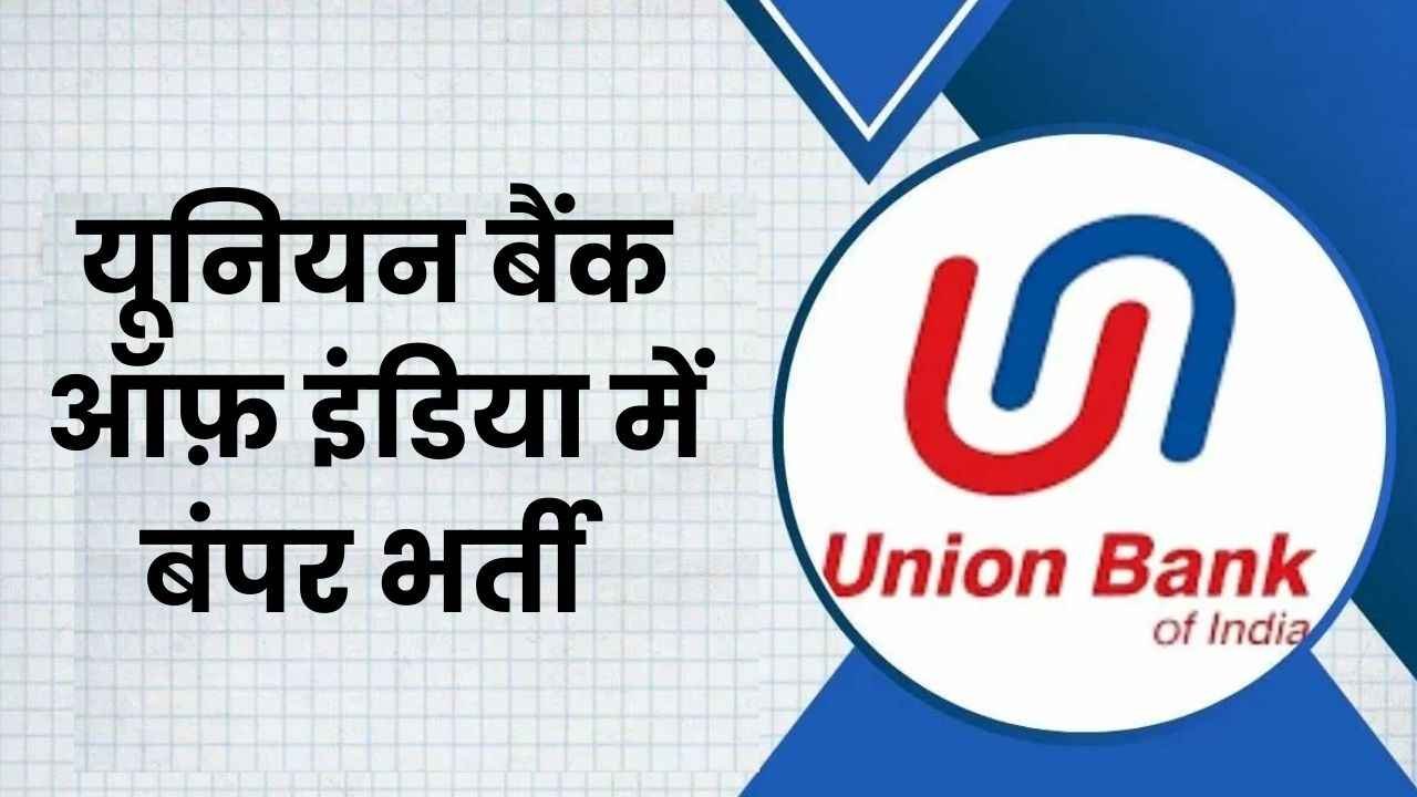 UBI Apprentice Vacancy 2025: यूनियन बैंक में निकली अप्रेंटिस के पदों हेतु बंपर भर्ती, आवेदन फार्म शुरू