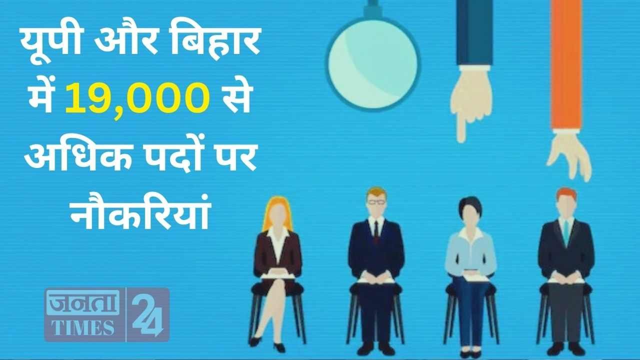 Vacancy Update: यूपी और बिहार में 19,000 से अधिक पदों पर नौकरियां, 12वीं पास और ग्रेजुएट के लिए बेहतरीन अवसर