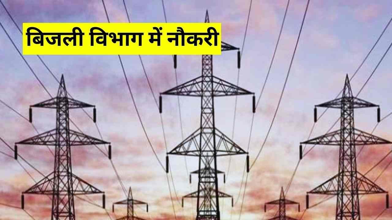 Vidyut Vibhag Vacancy: राजस्थान की बिजली कंपनियों में निकली 487 पदों के लिए बंपर भर्ती, ऐसा मौका फिर नहीं मिलेगा