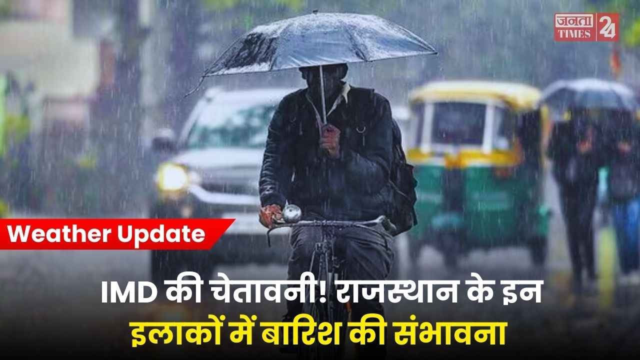 आज से बदलेगा मौसम, IMD की चेतावनी, राजस्थान के इन इलाकों में होगी बारिश, जानें अगले 5 दिन का पूर्वानुमान