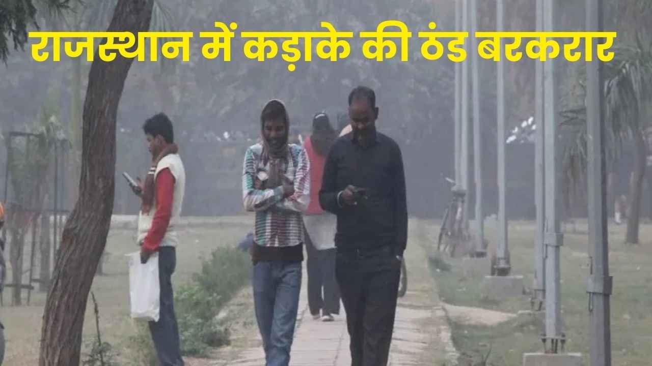 Weather Update Rajasthan: राजस्थान में कड़ाके की ठंड बरकरार: अगले दो दिन शीतलहर का असर, जानें कब मिलेगी राहत 