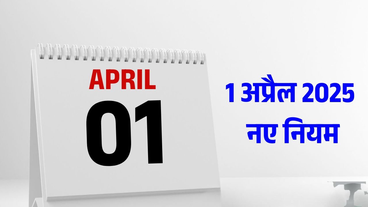 LPG और UPI से लेकर Toll Tax तक 1 अप्रैल 2025 से बदल जाएंगे ये 10 नियम