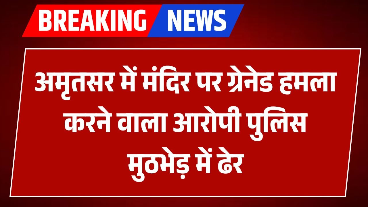 Amritsar: अमृतसर में मंदिर हमले के आरोपी से मुठभेड़, एक ढेर, दूसरा फरार