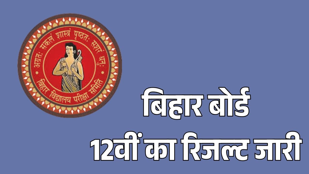 बिहार बोर्ड 12वीं का रिजल्ट जारी, लड़कियों ने फिर मारी बाजी, देखें टॉपर्स की पूरी लिस्ट