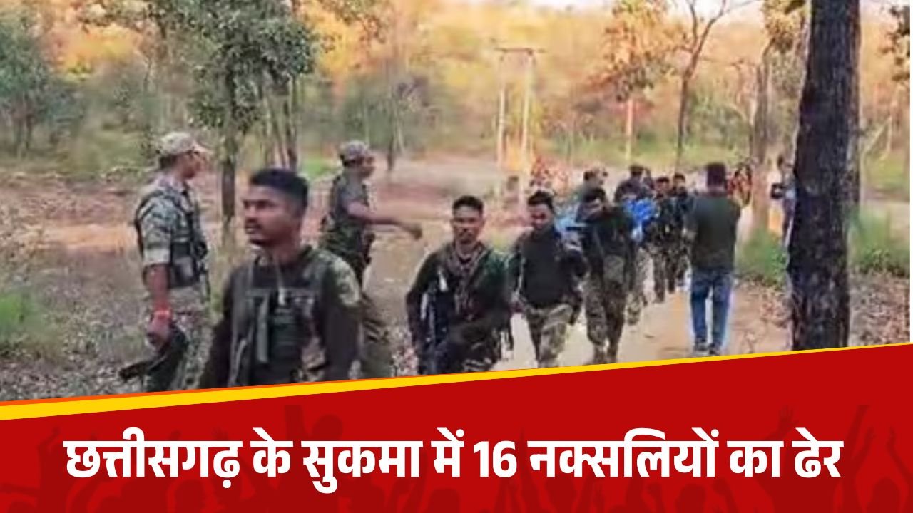 सुकमा में सुरक्षाबलों की बड़ी कार्रवाई, 16 नक्सली ढेर, अभियान जारी
