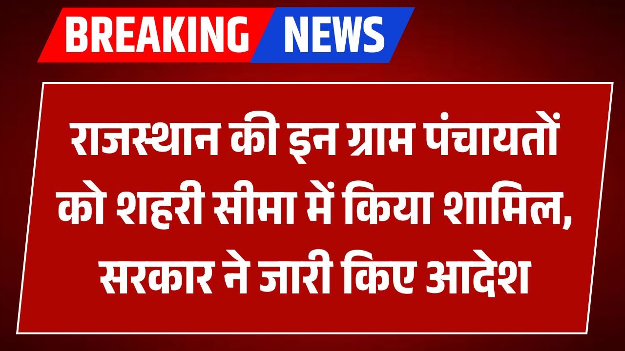 राजस्थान में पंचायत क्षेत्रों का पुनर्गठन, तीन नगरपालिकाओं का हुआ विस्तार