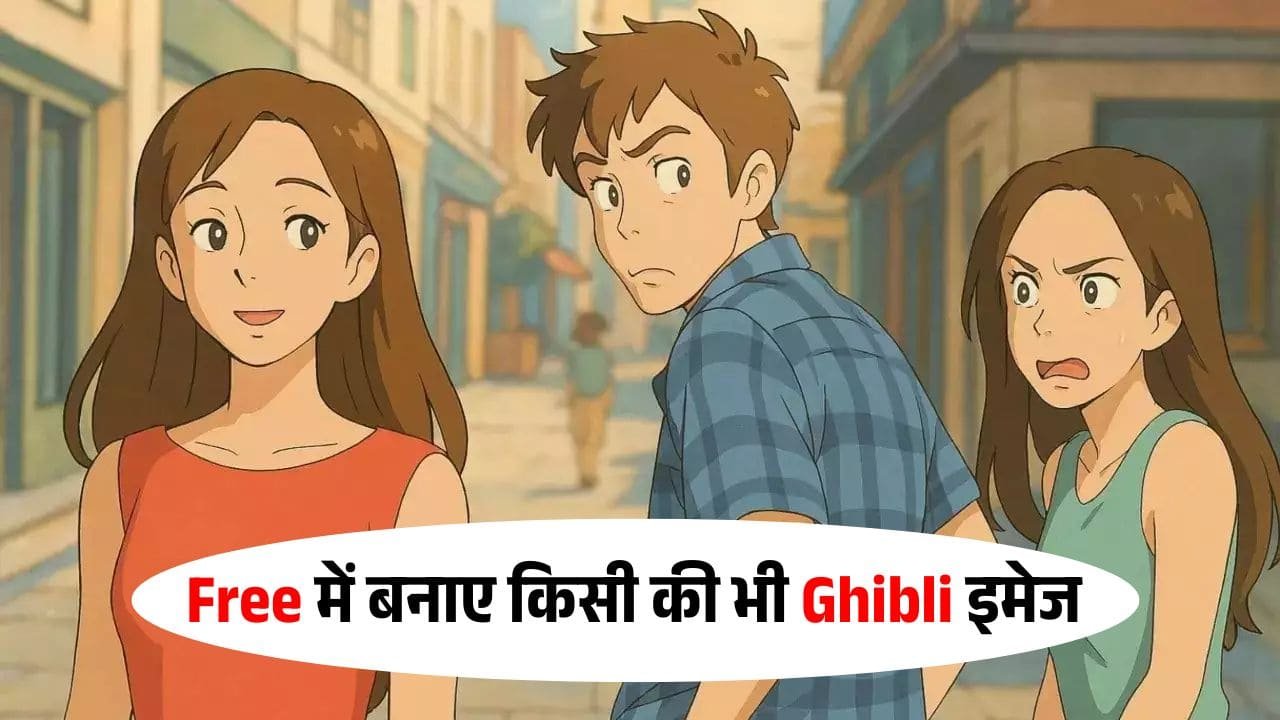 सोशल मीडिया पर धूम मचा रही Ghibli-Style Image, जानिए कैसे बनाए ChatGPT से फ्री में अपनी फोटो