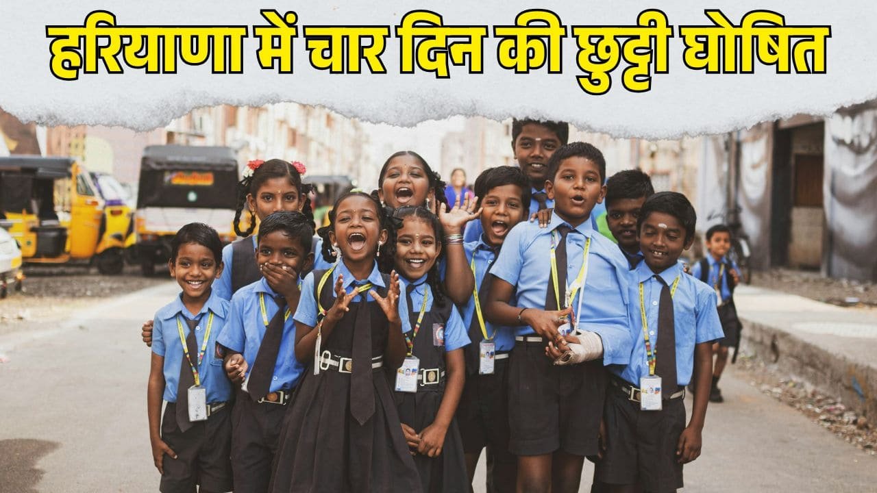 Haryana School Holidays: हरियाणा सरकार ने स्कूलों के लिए चार दिन का स्थानीय अवकाश घोषित