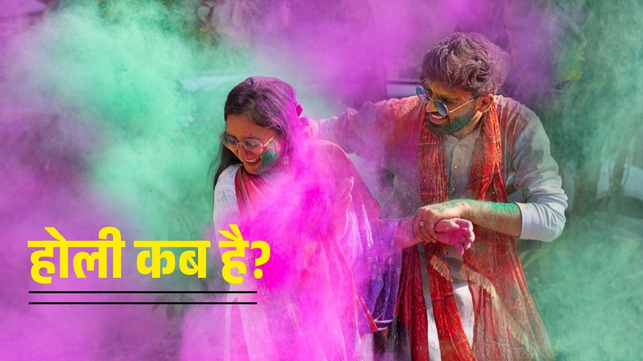 Holi 2025: कब है होली? जानें शुभ मुहूर्त, पूजा विधि और इसके पीछे की परंपरा