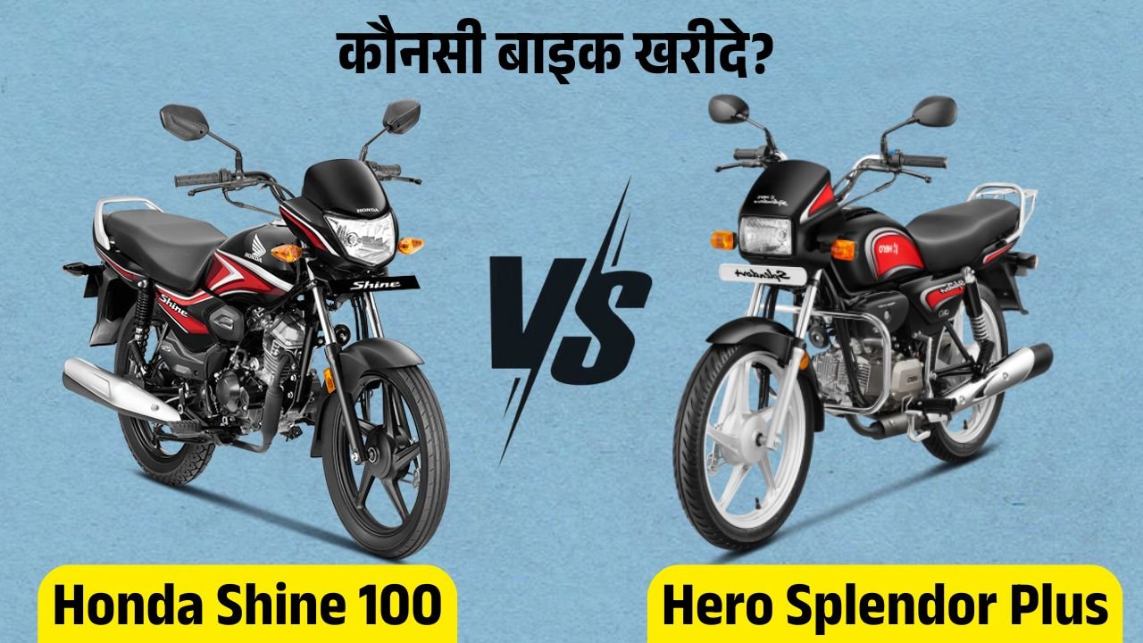 Honda Shine 100 vs Hero Splendor Plus: कौन सी बाइक है आपके लिए बेस्ट?