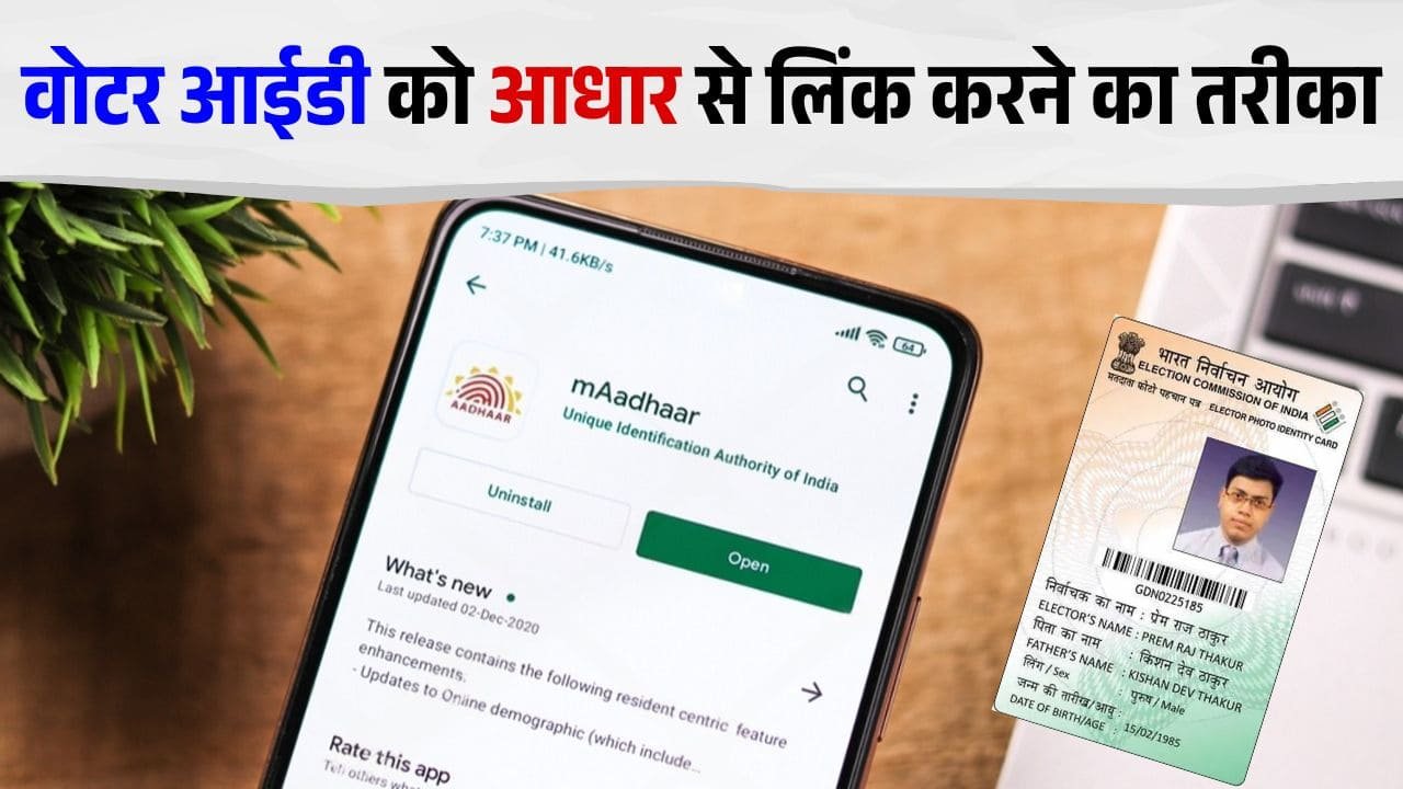 घर बैठे अपने आधार और वोटर आईडी को ऐसे करें लिंक, आपके पास है 31 मार्च तक का टाइम
