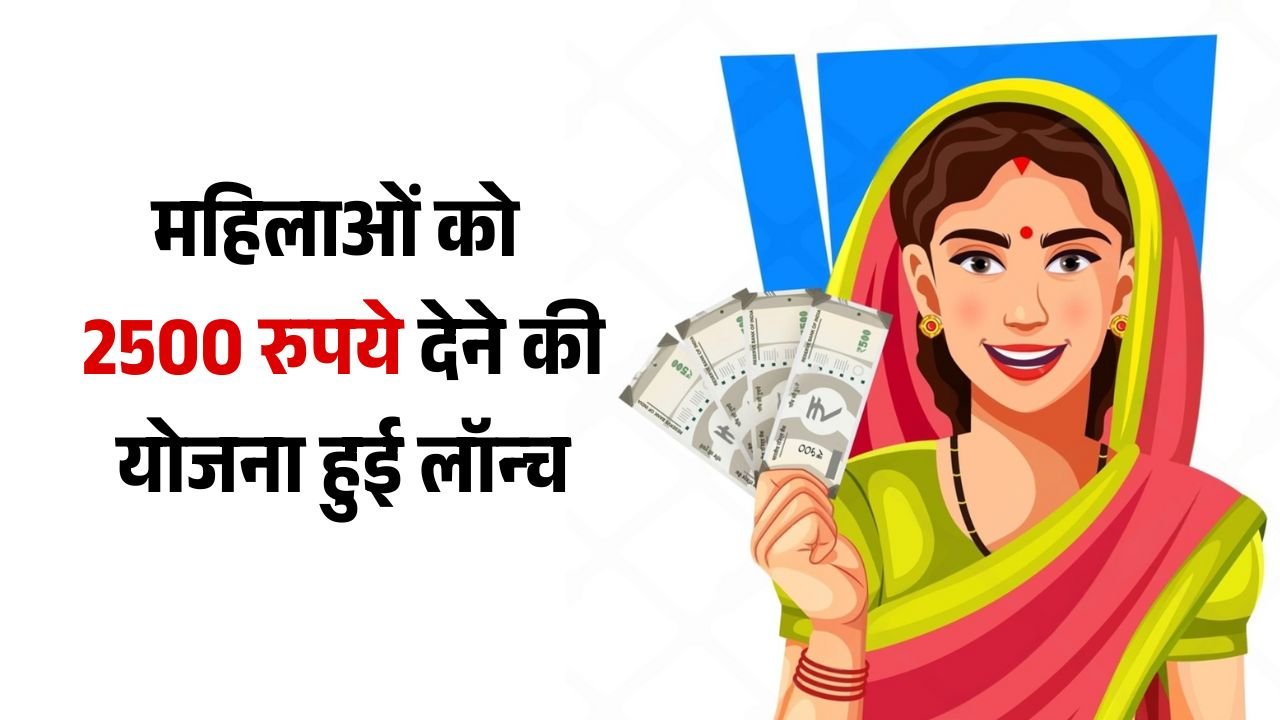 Mahila Samridhi Yojana: दिल्ली की महिलाओं को मिलेंगे 2500 रुपये, जानें कैसे करें आवेदन