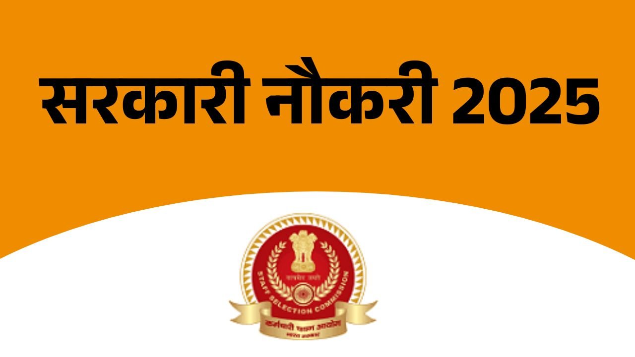 SSC CSCS Recruitment 2025: सीनियर और जूनियर सेक्रेट्रिएट असिस्टेंट पदों के लिए आवेदन शुरू, जानें पूरी डिटेल्स