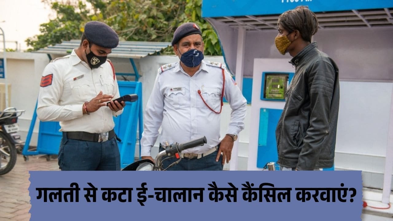 गलती से कट गया है आपका Traffic E-Challan? जानें इसे कैसे कैंसिल करवाएं