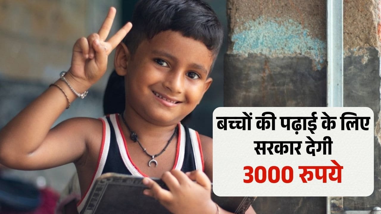 आंगनबाड़ी कार्यकर्ताओं और सहायिकाओं के बच्चों को सरकार हर साल देगी 3000 रुपये, जाने पूरी डिटेल