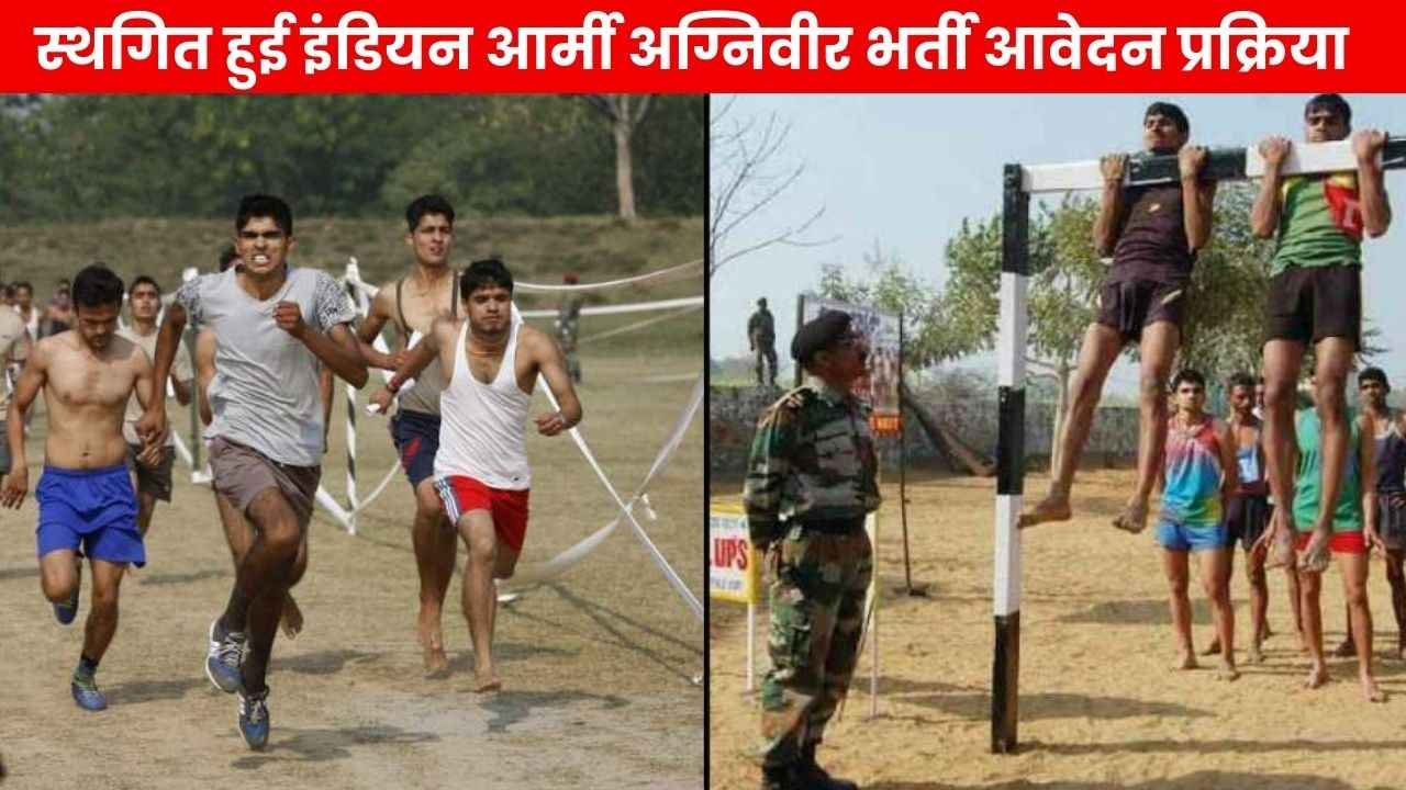 Army Agniveer Bharti 2025: इंडियन आर्मी अग्निवीर भर्ती परीक्षा की आवेदन प्रक्रिया स्थगित हुई, जाने नई डेट 