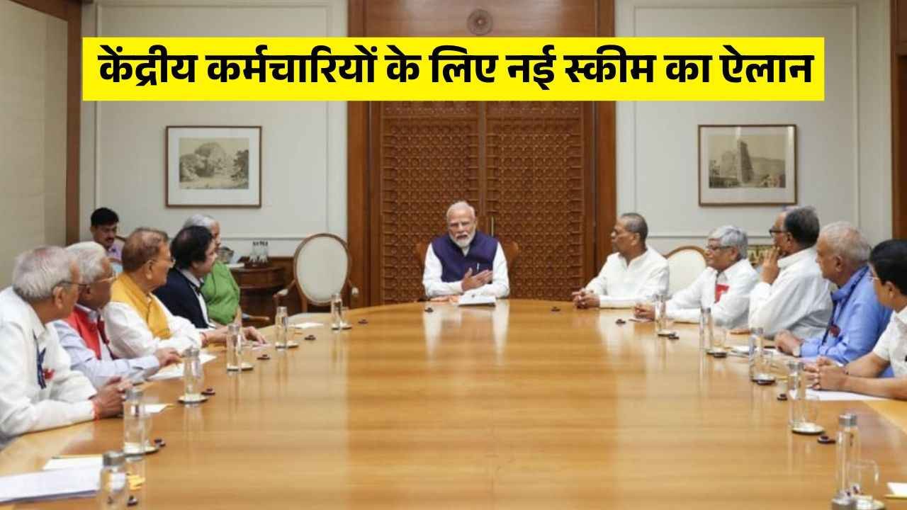 केंद्रीय कर्मचारियों के लिए नई स्कीम का ऐलान, 11 दिनों में लागू होगी यह बड़ी योजना