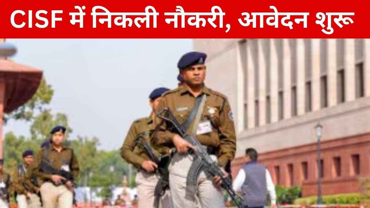CISF Recruitment 2025: सीआईएसफ में निकली 1161 पदों के लिए बंपर भर्ती, आवेदन 5 मार्च से शुरू