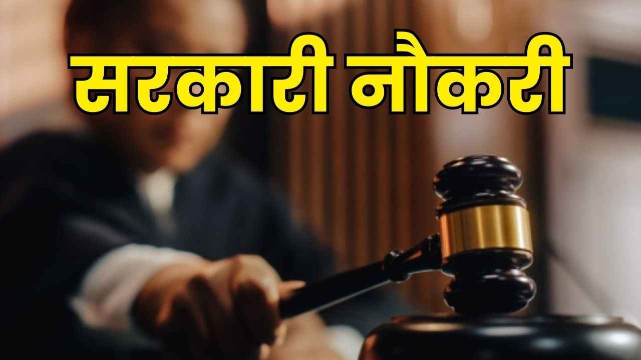 Civil Judge Vacancy 2025: राजस्थान हाई कोर्ट में सिविल जज के पदों हेतु निकली भर्ती, आवेदन फार्म शुरू 