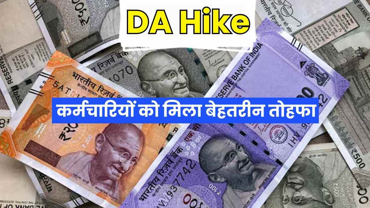 कर्मचारियों और पेंशनरों के लिए खुशखबरी, महंगाई भत्ते में बढ़ोतरी, आदेश जारी, अप्रैल से सैलरी ज्यादा मिलेगी