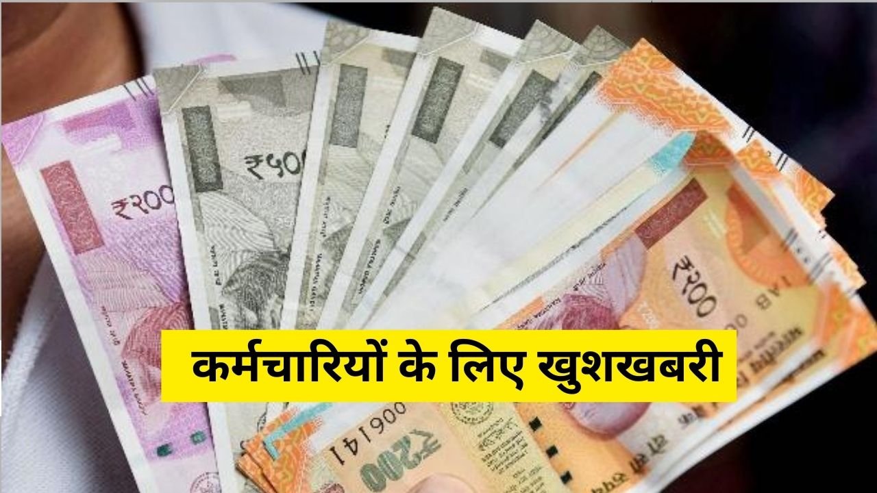 सरकारी कर्मचारियों के लिए खुशखबरी, अब ग्रेच्युटी में बड़ा फायदा, जानें पूरी डिटेल