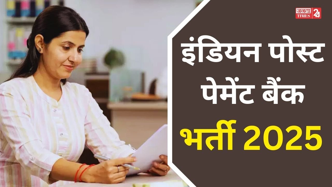 IPPB Recruitment 2025: इंडियन पोस्ट पेमेंट बैंक में निकली भर्ती, बिना लिखित परीक्षा के होगा चयन, देखें डिटेल 