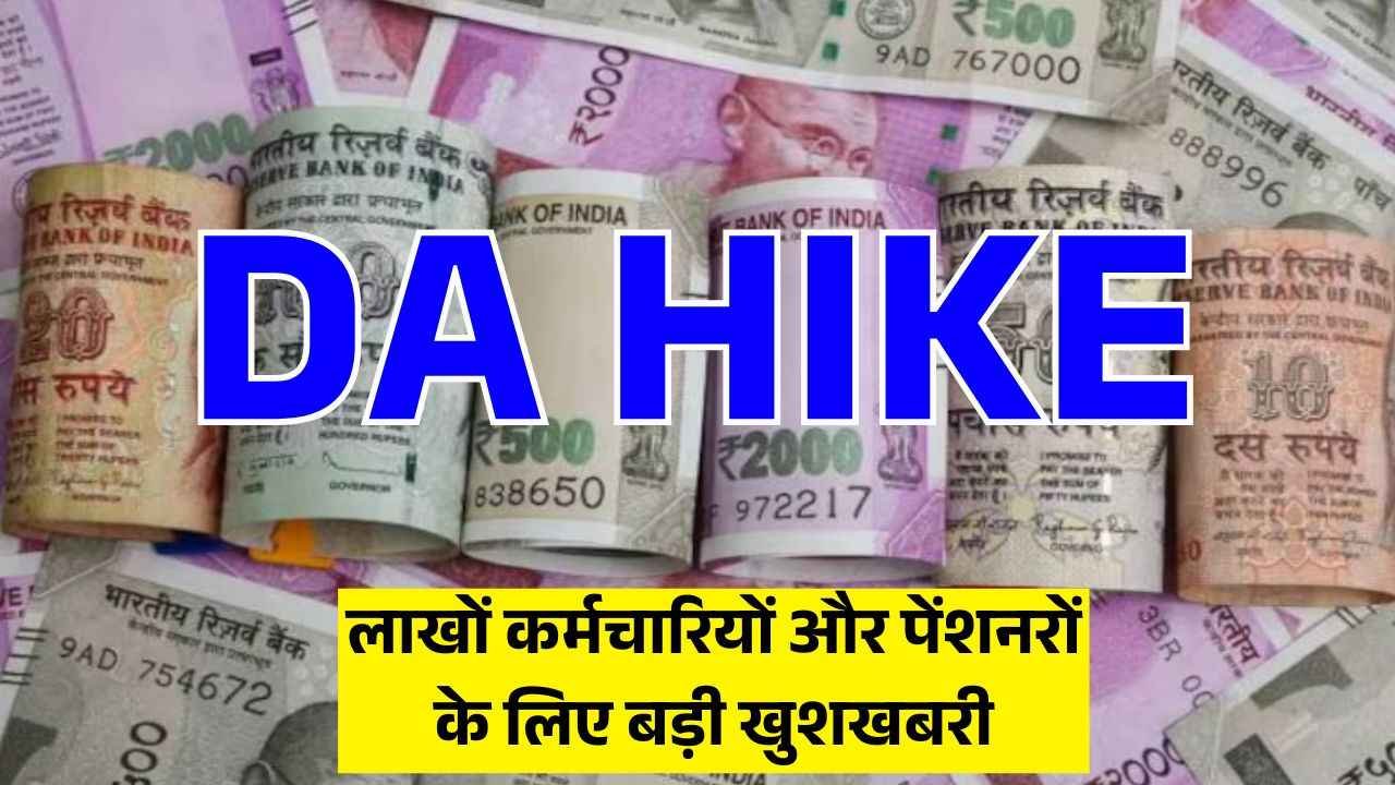 लाखों कर्मचारियों और पेंशनरों के लिए बड़ी खुशखबरी