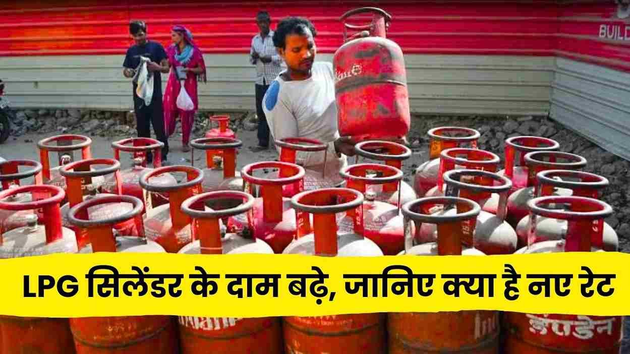 LPG Cylinder Price: एलपीजी सिलेंडर के दाम बढ़े, जानिए क्या है नए रेट