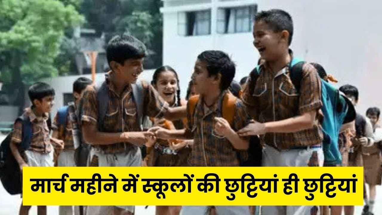 March School Holidays 2025: मार्च महीने में इन दिनों रहेगी स्कूल की छुट्टी, जाने होली और ईद की छुट्टी कब रहेगी