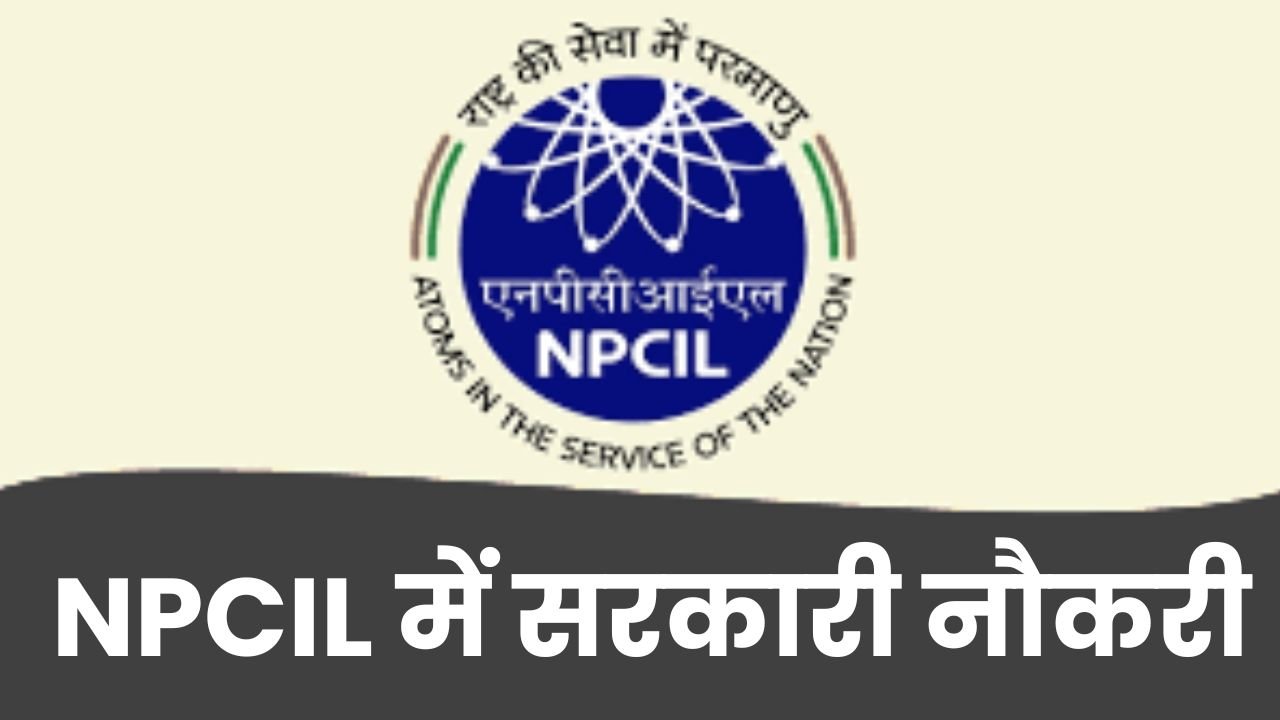 NPCIL में 391 पदों पर सरकारी नौकरी, आवेदन की अंतिम तारीख 1 अप्रैल, जानें पूरी जानकारी