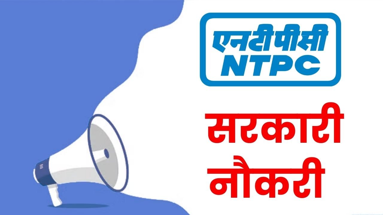 NTPC Recruitment 2025: नेशनल थर्मल पावर कॉर्पोरेशन में सरकारी नौकरी पाने का मौका, आवेदन 5 मार्च से शुरू