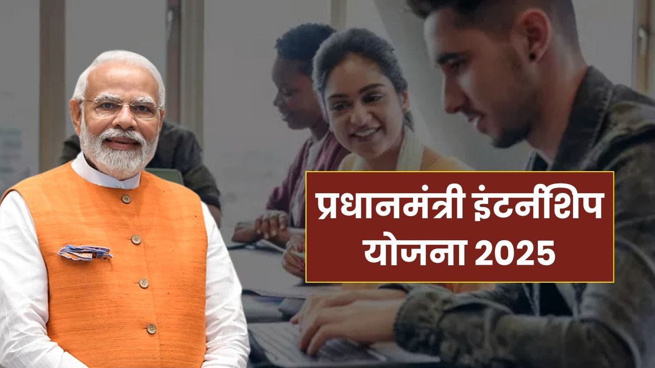 PM Internship Yojna