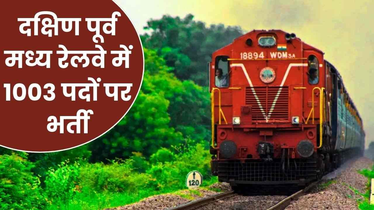 Railway Vacancy: दक्षिण पूर्व मध्य रेलवे में 1003 पदों पर भर्ती, 10वीं पास के लिए शानदार मौका 