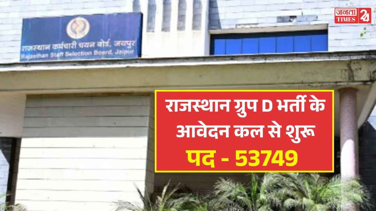 Rajasthan 4th Grade Bharti 2025