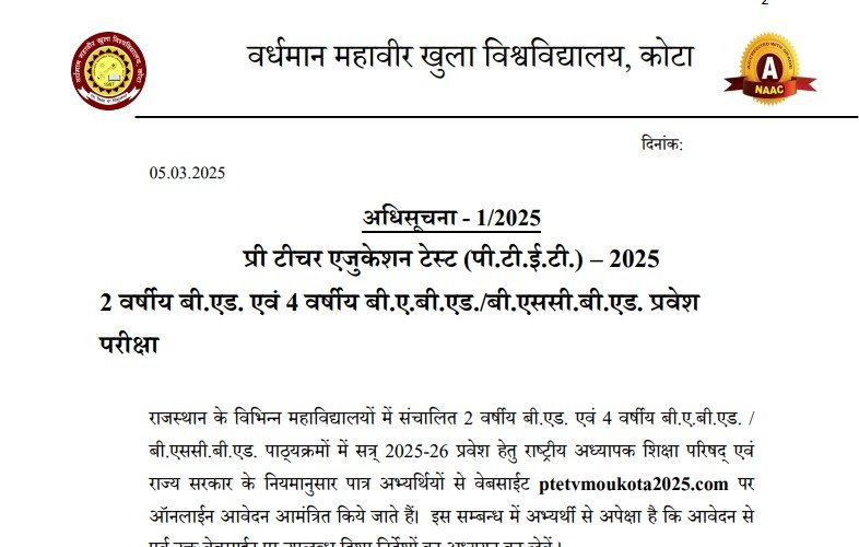 Rajasthan PTET 2025 Notification: राजस्थान पीटीईटी के लिए आवेदन फार्म शुरू, B.Ed में होगा एडमिशन, जानिए पूरी जानकारी