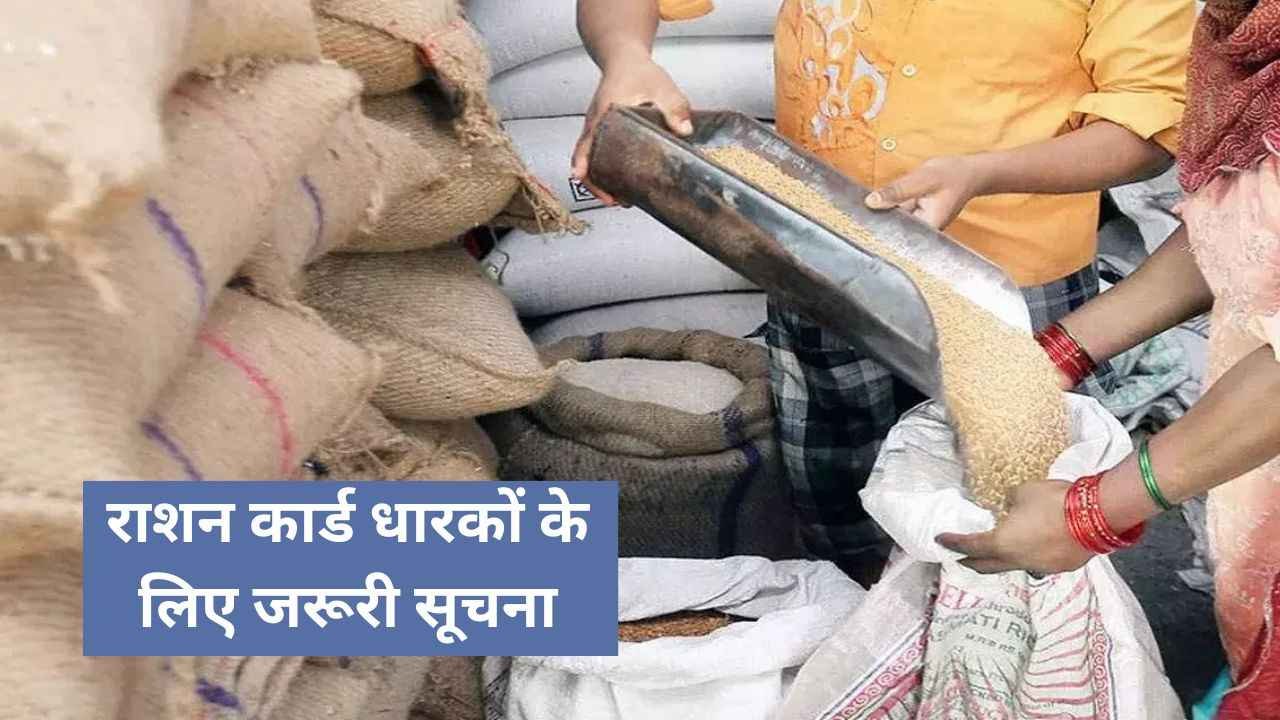 राशन कार्ड धारकों के लिए जरूरी सूचना