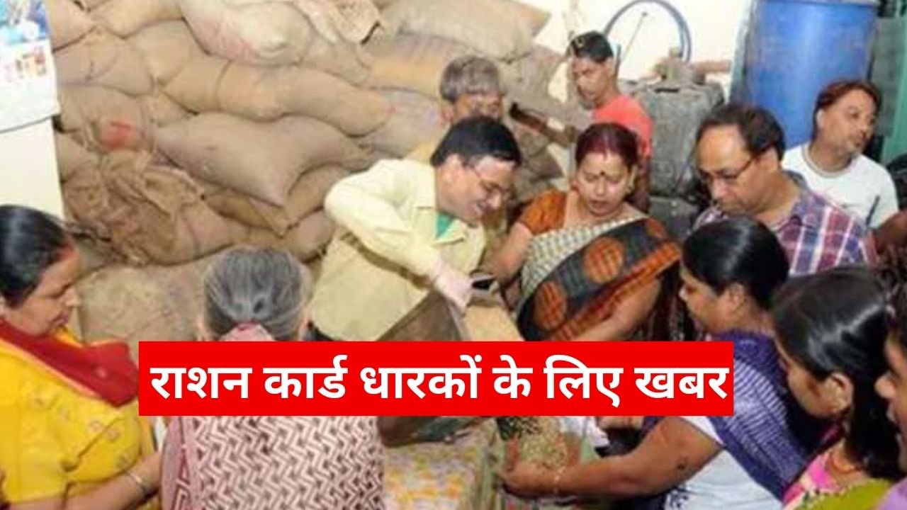 राशन कार्ड धारकों के लिए बड़ी खबर, अब OTP से मिलेगा अनाज, जल्द मिलेगी यह नई सुविधा