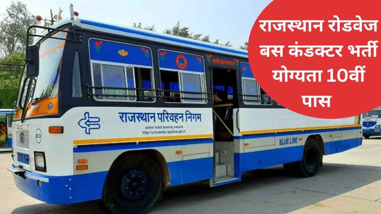 RSMSSB Roadways Vacancy