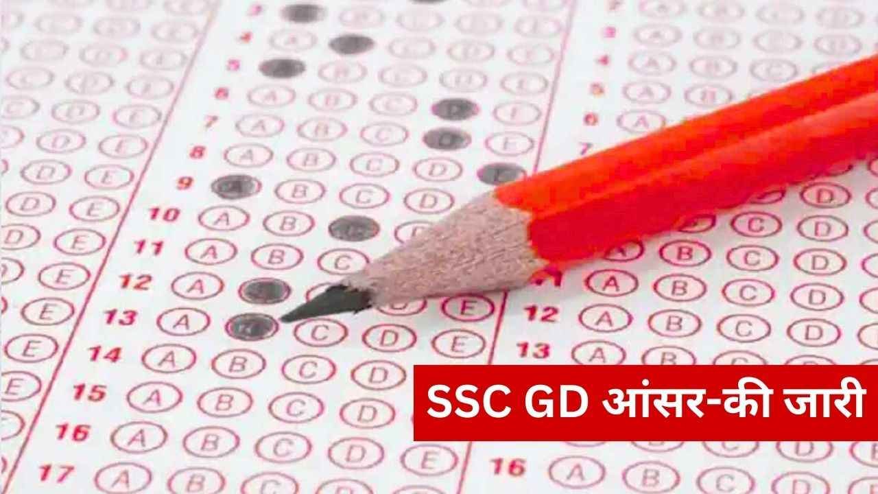 SSC GD Answer Key 2025: एसएससी जीडी आंसर की जारी, यह रहा चेक करने का डायरेक्ट लिंक 