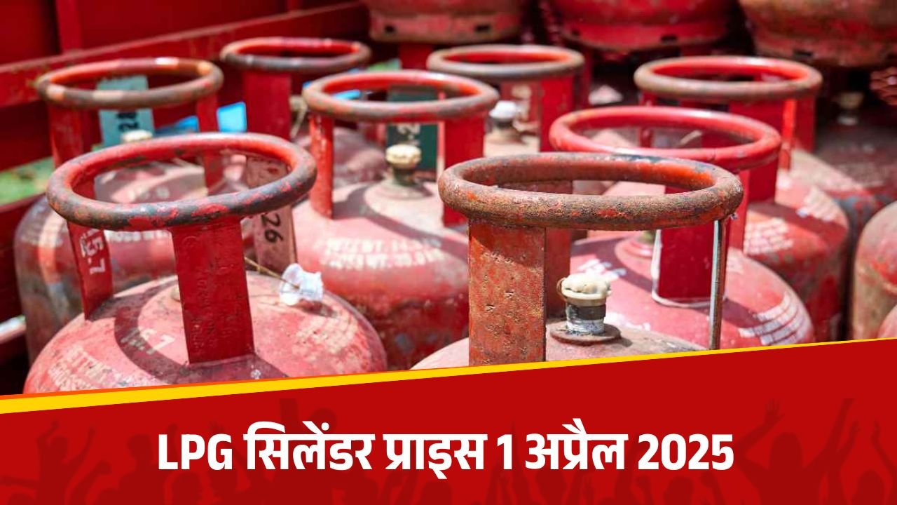 LPG Price: 1 अप्रैल 2025 से बदल गई LPG सिलेंडर की प्राइस, यहाँ देखें पूरी खबर